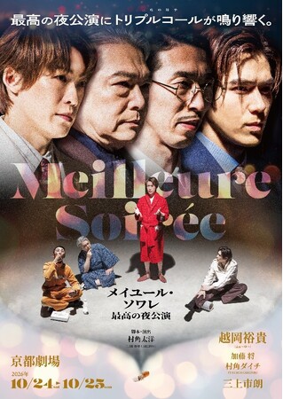 越岡裕貴主演！舞台『メイユール・ソワレ』開催について