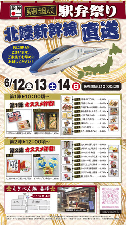 【（株）ジェイアールサービスネット金沢】第5回全国人気駅弁祭りの開催