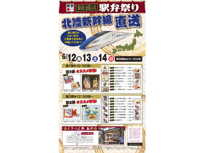 【（株）ジェイアールサービスネット金沢】第5回全国人気駅弁祭りの開催