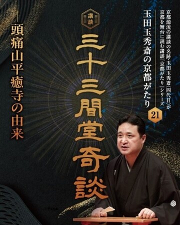 プレスリリース「玉田玉秀斎の「京都がたり」第２１回講談『三十三間堂奇談―頭痛山平癒寺の由来』 開催について」のイメージ画像