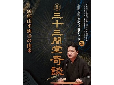 玉田玉秀斎の「京都がたり」第２１回講談『三十三間堂奇談―頭痛山平癒寺の由来』 開催について