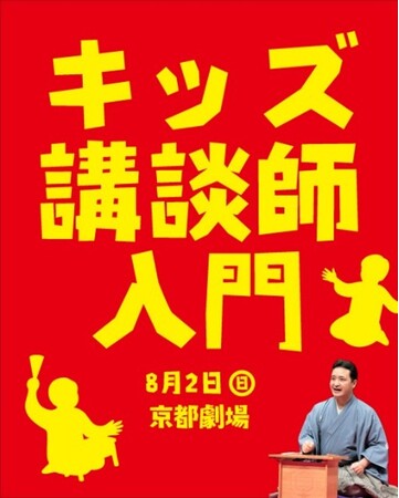 小学生向けワークショップ「キッズ講談師入門」を初開催