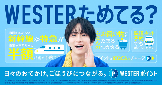 板垣李光人が初登場!JR西日本「WESTERポイント」の新CMを本日より公開