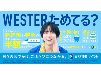 板垣李光人が初登場！JR西日本「WESTERポイント」の新CMを本日より公開