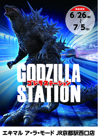 【(株)ジェイアール西日本デイリーサービスネット 】関西初!JR京都駅にて「GODZILLA STATION」が開催!CCPJAPANをはじめ、数々のメーカーから多数の限定アイテムが登場!