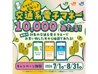 「スマホでピピッ♪交通系電子マネー使っトク！？キャンペーン」を実施します