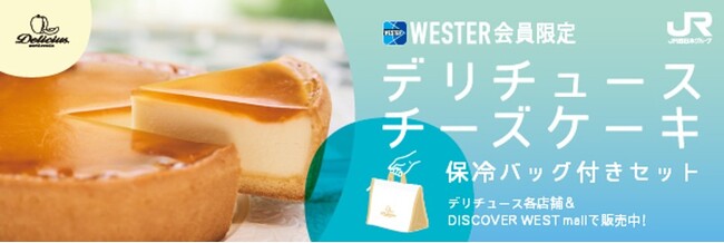 WESTER会員限定 「デリチュース」保冷バッグ付きセットを期間限定で販売開始 ~駅ナカで買える、夏の帰省・おでかけ時の手土産に~