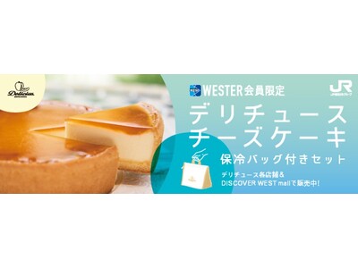 WESTER会員限定 「デリチュース」保冷バッグ付きセットを期間限定で販売開始　～駅ナカで買える、夏の帰省・おでかけ時の手土産に～