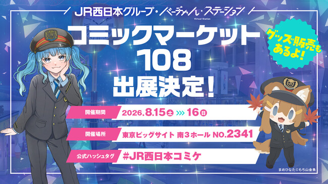 今年もコミケに“駅”が登場!?「バーチャル・ステーション」がコミックマーケット108に出展!