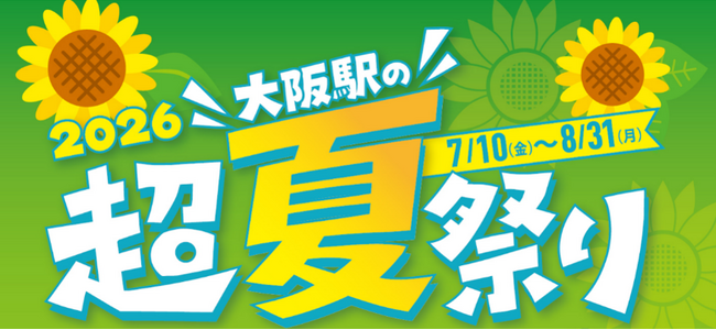 大阪駅の超夏祭り2026イベントのお知らせ　第２弾