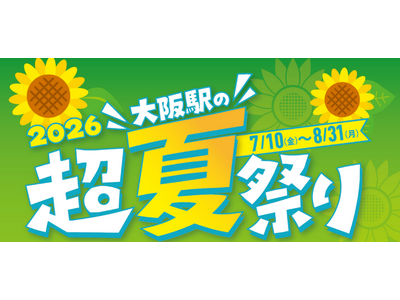 大阪駅の超夏祭り2026イベントのお知らせ　第２弾