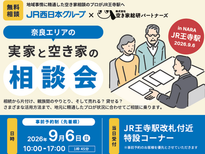 実家と空き家の相談会を王寺駅で開催します！