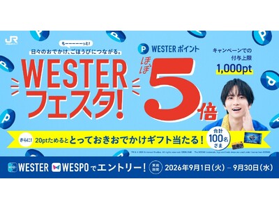 JR西日本グループで、お買い物も！鉄道ネット予約も！旅行もポイントほぼ5倍！「WESTERフェスタ！」開...