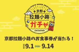 ハズレなし「京都拉麺小路ガチャ」を今年も実施！