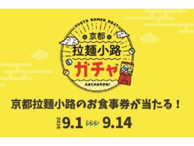ハズレなし「京都拉麺小路ガチャ」を今年も実施！