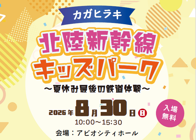北陸新幹線JR西日本エリア各駅のスタンプが大集合！「カガヒラキ 北陸新幹線キッズパーク ～夏休み最後の鉄道体験～」開催