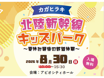 北陸新幹線JR西日本エリア各駅のスタンプが大集合！「カガヒラキ 北陸新幹線キッズパーク ～夏休み最後の鉄道体験～」開催