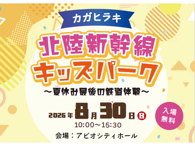 北陸新幹線JR西日本エリア各駅のスタンプが大集合！「カガヒラキ 北陸新幹線キッズパーク ～夏休み最後の鉄道体験～」開催