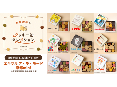 【（株）ジェイアール西日本デイリーサービスネット】「名作絵本のクッキー缶セレクション by Cake.jp」エキマル ア・ラ・モード京都miniにて8月27日(木)より初開催！