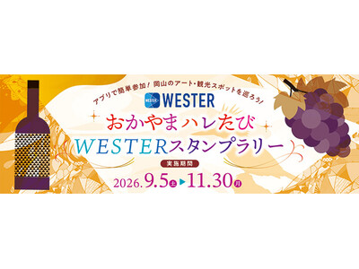 「おかやまハレたびWESTERスタンプラリー」を実施します