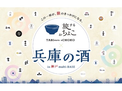 神戸に兵庫の日本酒が大集合！「旅するおちょこ×兵庫の酒 in 神戸 multi-BASE」開催！