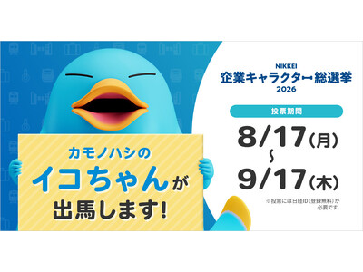 見せます、イコちゃんの底力！皆様の1票が、大きな力になります。