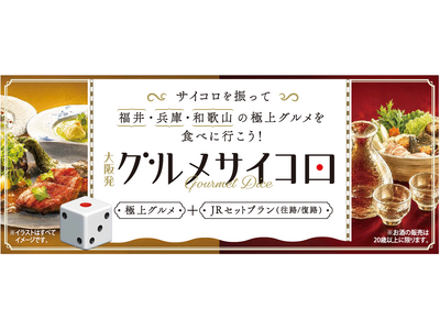 どの絶品グルメに出会えるか、振ってからのお楽しみ！「大阪発グルメサイコロ」を発売～サイコロを振って福井・兵庫・和歌山の極上グルメを食べに行こう～