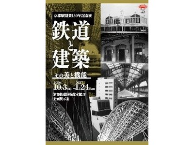【京都鉄道博物館】関連イベントのおしらせ　京都駅開業150年記念展「鉄道と建築～その美と機能～」