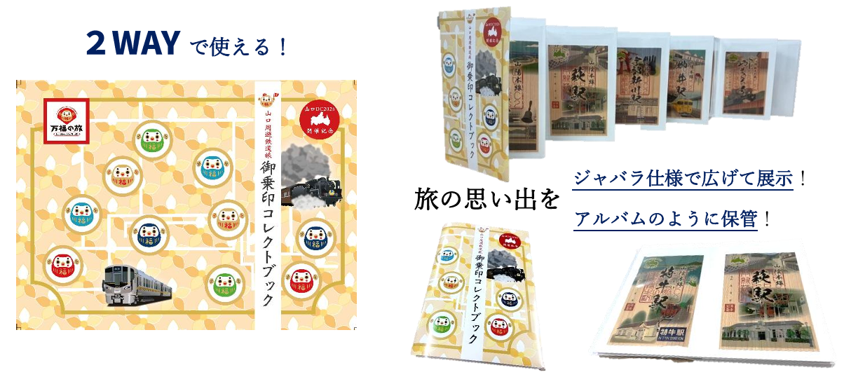 「山口周遊鉄道旅 御乗印」＆「御乗印コレクトブック」2026年10月1日（木）より発売