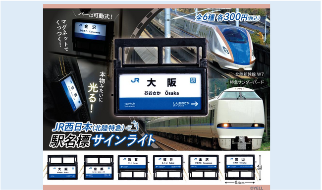 「JR西日本 北陸特急 駅名標サインライトキーホルダー」全6種類 カプセルトイで10月9日(金)より順次発売!