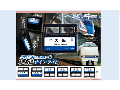 「JR西日本 北陸特急 駅名標サインライトキーホルダー」全６種類 カプセルトイで10月9日(金)より順次発売！