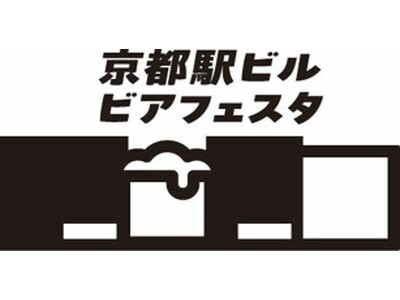 京都駅でクラフトビールが楽しめる 「京都駅ビルビアフェスタ２０２６」開催決定！