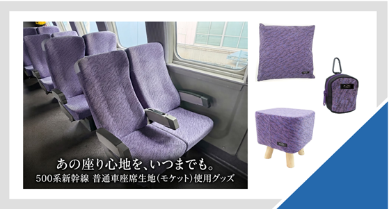 「500系新幹線」の座席生地を使用したグッズ 全10アイテムを2026年10月14日(水)に新発売