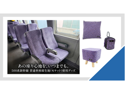 「500系新幹線」の座席生地を使用したグッズ 全10アイテムを2026年10月14日(水)に新発売