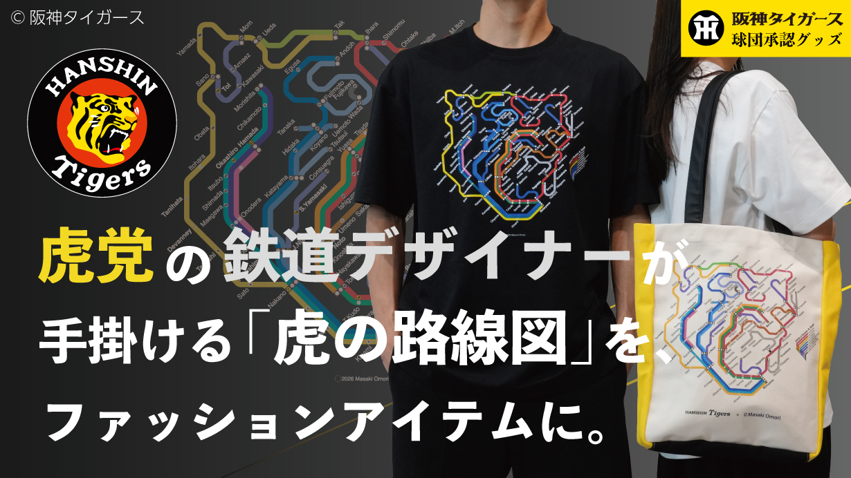 【(株)ジェイアール西日本ファッショングッズ】「阪神タイガース×鉄道デザイン」…