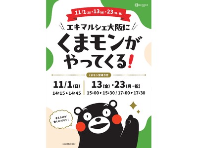 【(株)ジェイアール西日本デイリーサービスネット】エキマルシェ大阪で熊本の食と魅力を満喫！11月1日(日)より「くまもとモン×大阪梅田」を開催！