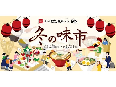 全国の名店が集う京都拉麺小路で冬の限定メニューが集う「冬の味市」開催！