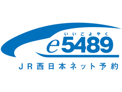 JR西日本ネット予約「e5489」がますます便利に生まれ変わります！
