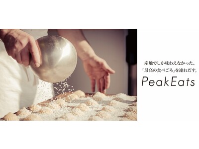新幹線荷物輸送を活用した新たな食体験提供サービス「PeakEats」の実証実験を実施いたします