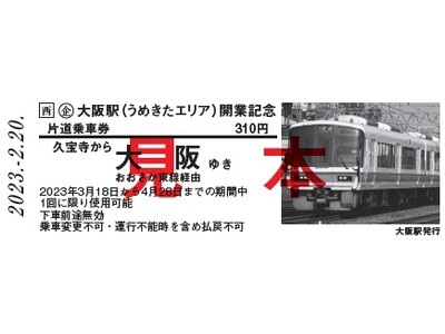 ～つながる、はじまる！NEWネットワーク～「大阪駅（うめきたエリア）開業記念きっぷ」の発売について