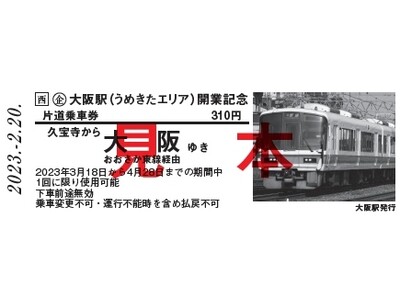 人気沸騰】 大阪 うめきたエリア 鉄道 記念切符 JR西日本 鉄道