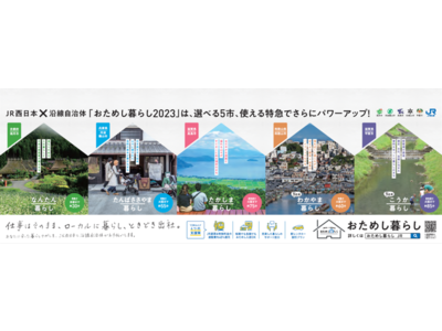 「おためし暮らし 第3期 by JR西日本×沿線自治体」は、甲賀市・和歌山市を加えた選べる５エリアで、通勤費支援も拡充！
