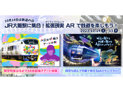 10/14と10/15の２日間、JR西日本グループがJR大阪駅構内で拡張現実（AR）技術を使った新感覚体...