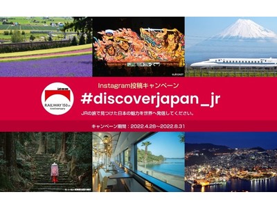【ＪＲグループ】『ＪＲの旅で見つけた日本の魅力を世界へ発信してください』インスタグラム投稿キャンペーンを実施します