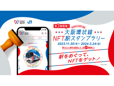 新たに6駅を追加して全17種類に！「EXPO2025 デジタルウォレット」との連携企画『大阪環状線NFT駅スタンプラリー第3弾』の実施