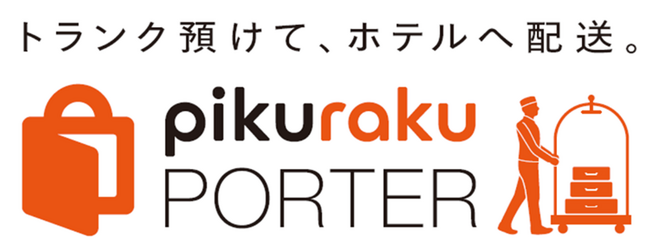 スマートロッカーを活用した「日本初」の手荷物配送サービス 「pikuraku PORTER」の実証実験を　尾道・大阪エリアでスタート