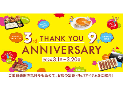 【（株）ジェイアール西日本デイリーサービスネット】エキマルシェ新大阪９周年、エキマルシェ新大阪Sotoe...