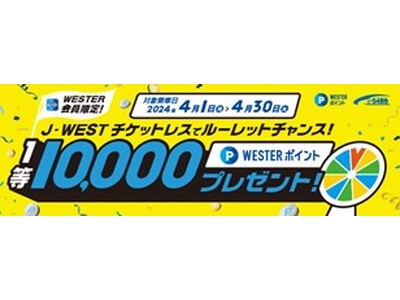 J-WESTチケットレスで、特急通勤・おでかけをもっとおトクに・快適に