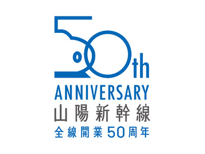 「山陽新幹線 全線開業50周年キャンペーン」を開催します