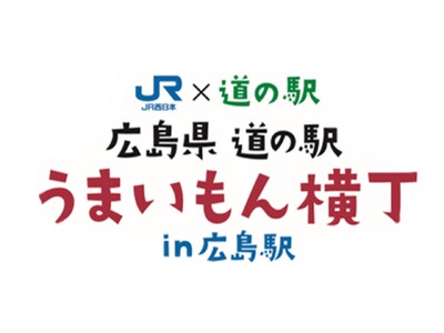 広島県内の「道の駅」が大集合！！